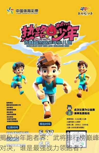 揭秘少年跑者界：武将排行榜巅峰对决，谁是最强战力领跑者？