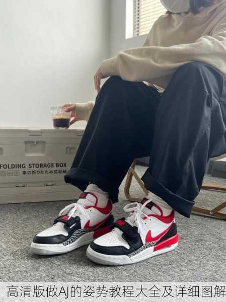 高清版做AJ的姿势教程大全及详细图解