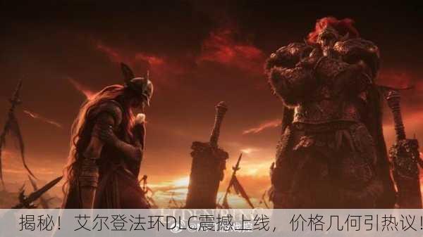 揭秘！艾尔登法环DLC震撼上线，价格几何引热议！