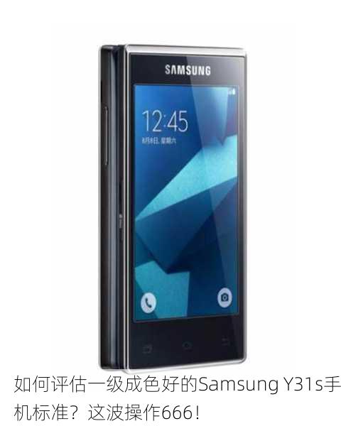 如何评估一级成色好的Samsung Y31s手机标准？这波操作666！