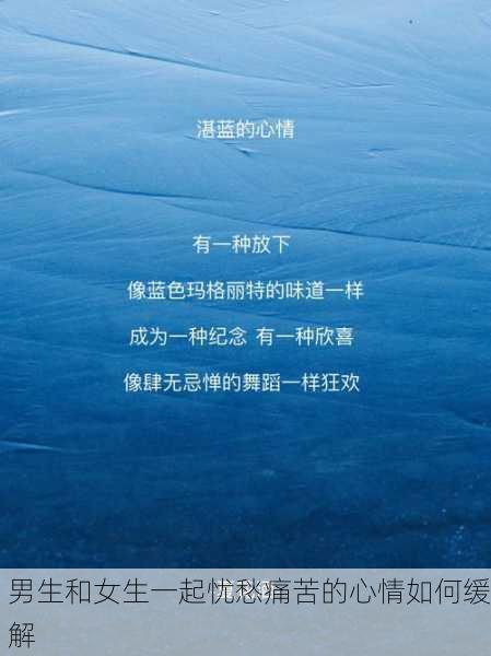 男生和女生一起忧愁痛苦的心情如何缓解