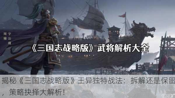 揭秘《三国志战略版》王异独特战法：拆解还是保留，策略抉择大解析！