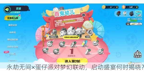 永劫无间×蛋仔派对梦幻联动，启动盛宴何时揭晓？