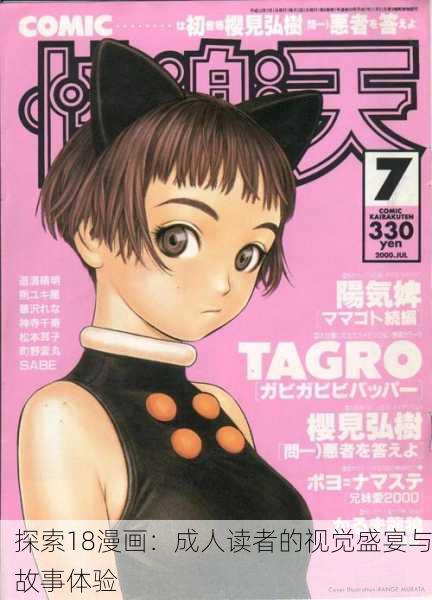 探索18漫画：成人读者的视觉盛宴与故事体验