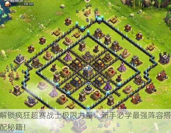 解锁疯狂超赛战士极限力量：新手必学最强阵容搭配秘籍！