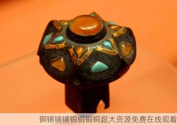 锕锵锵锵铜铜铜铜超大资源免费在线观看