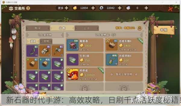 新石器时代手游：高效攻略，日刷千点活跃度秘籍！