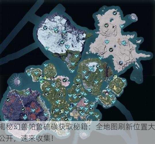 揭秘幻兽帕鲁硫磺获取秘籍：全地图刷新位置大公开，速来收集！
