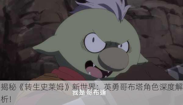 揭秘《转生史莱姆》新世界：英勇哥布塔角色深度解析！