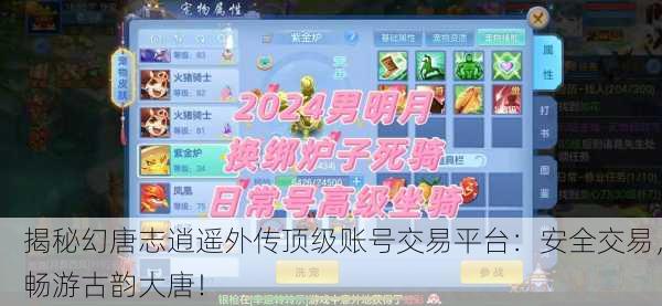 揭秘幻唐志逍遥外传顶级账号交易平台：安全交易，畅游古韵大唐！
