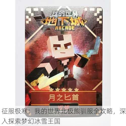 征服极寒：我的世界北极熊驯服全攻略，深入探索梦幻冰雪王国