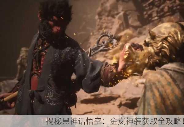揭秘黑神话悟空：金岚神装获取全攻略！