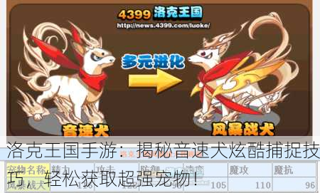 洛克王国手游：揭秘音速犬炫酷捕捉技巧，轻松获取超强宠物！