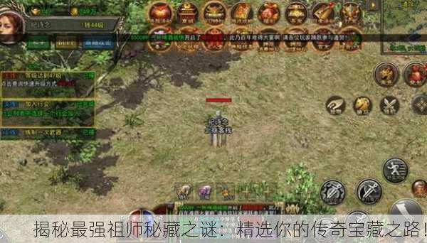 揭秘最强祖师秘藏之谜：精选你的传奇宝藏之路！