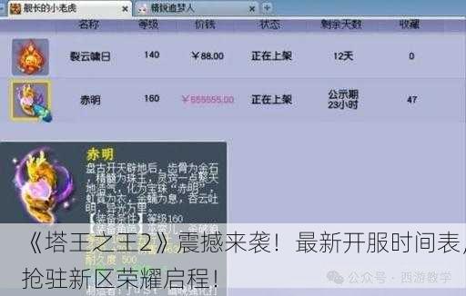 《塔王之王2》震撼来袭！最新开服时间表，抢驻新区荣耀启程！