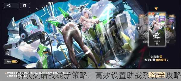 解锁交错战线新策略：高效设置助战系统全攻略