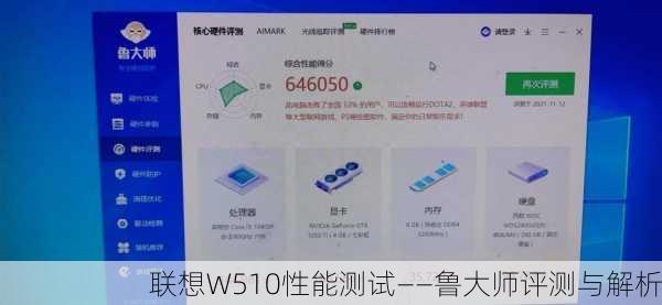 联想W510性能测试——鲁大师评测与解析