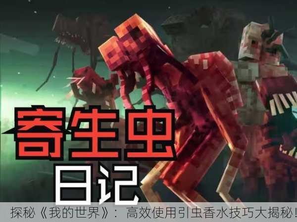 探秘《我的世界》：高效使用引虫香水技巧大揭秘！