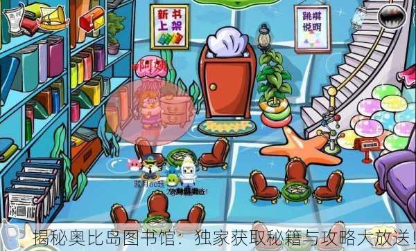 揭秘奥比岛图书馆：独家获取秘籍与攻略大放送！