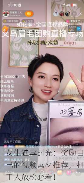 女生独享时光：奖励自己的视频素材推荐，打工人放松必看！