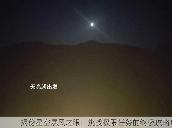 揭秘星空暴风之眼：挑战极限任务的终极攻略！