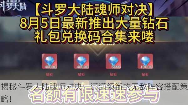 揭秘斗罗大陆魂师对决：潇潇领衔的无敌阵容搭配策略！