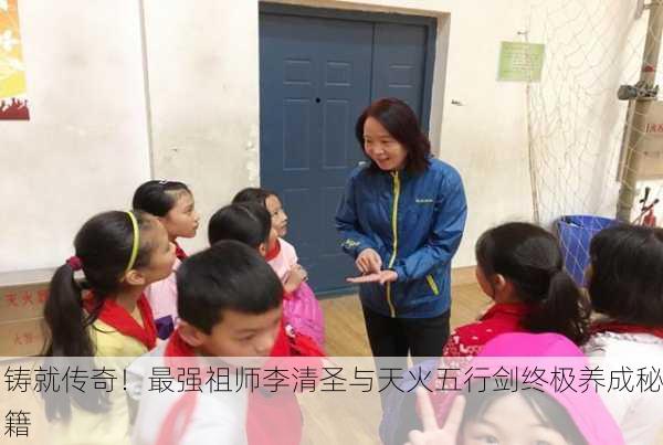 铸就传奇！最强祖师李清圣与天火五行剑终极养成秘籍