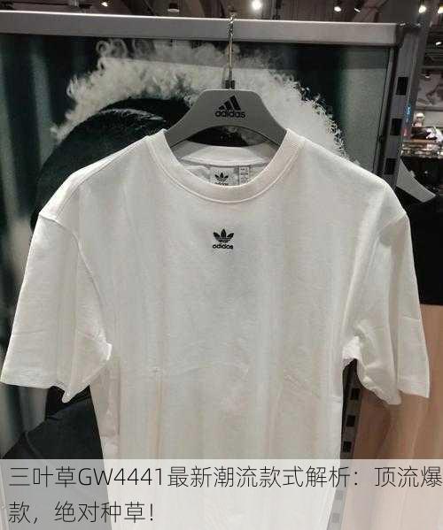 三叶草GW4441最新潮流款式解析：顶流爆款，绝对种草！