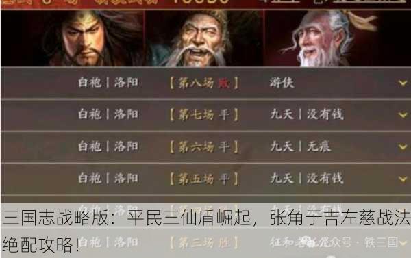 三国志战略版：平民三仙盾崛起，张角于吉左慈战法绝配攻略！