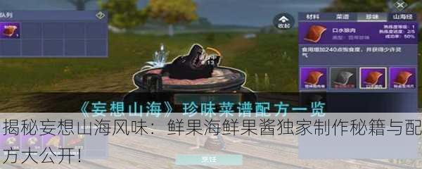 揭秘妄想山海风味：鲜果海鲜果酱独家制作秘籍与配方大公开！