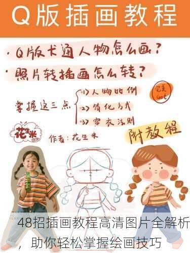 48招插画教程高清图片全解析，助你轻松掌握绘画技巧