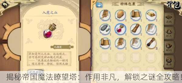 揭秘帝国魔法瞭望塔：作用非凡，解锁之谜全攻略！
