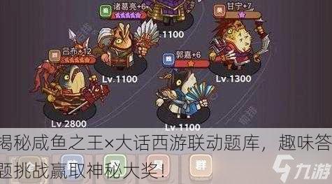 揭秘咸鱼之王×大话西游联动题库，趣味答题挑战赢取神秘大奖！