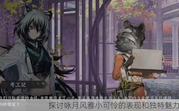 探讨咏月风雅小可怜的表现和独特魅力