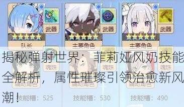 揭秘弹射世界：菲莉娅风奶技能全解析，属性璀璨引领治愈新风潮！