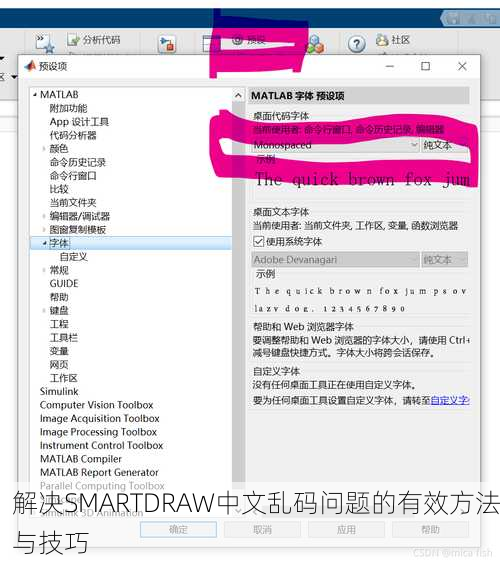 解决SMARTDRAW中文乱码问题的有效方法与技巧