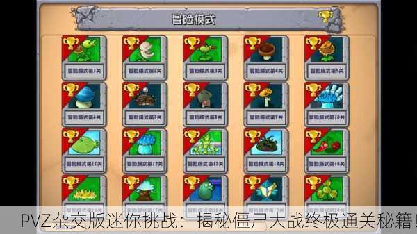 PVZ杂交版迷你挑战：揭秘僵尸大战终极通关秘籍！