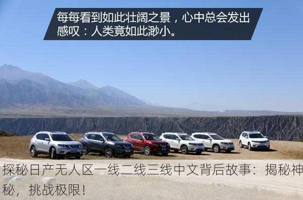 探秘日产无人区一线二线三线中文背后故事：揭秘神秘，挑战极限！