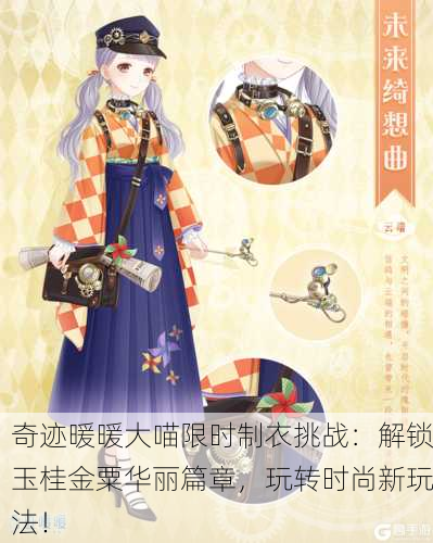 奇迹暖暖大喵限时制衣挑战：解锁玉桂金粟华丽篇章，玩转时尚新玩法！