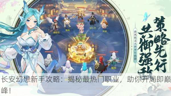 长安幻想新手攻略：揭秘最热门职业，助你开局即巅峰！