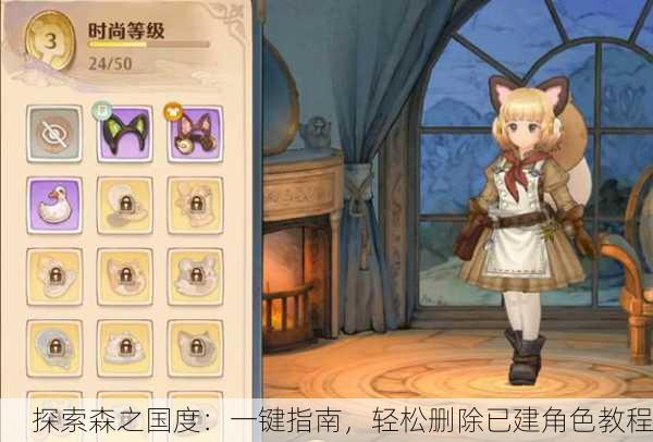探索森之国度：一键指南，轻松删除已建角色教程