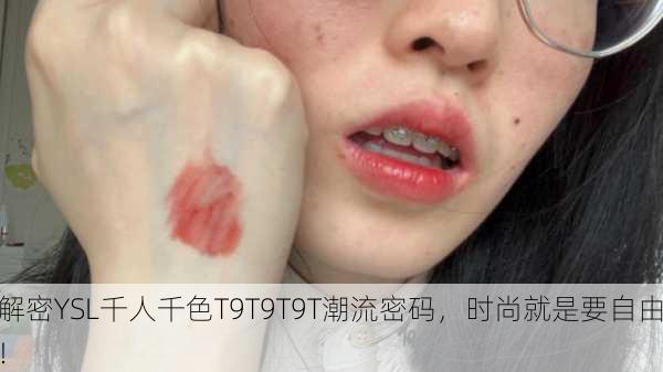 解密YSL千人千色T9T9T9T潮流密码，时尚就是要自由！