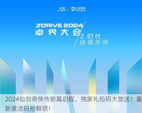 2024仙剑奇侠传新篇启程，独家礼包码大放送！最新激活码抢鲜领！