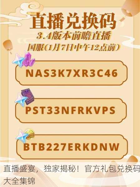 直播盛宴，独家揭秘！官方礼包兑换码大全集锦