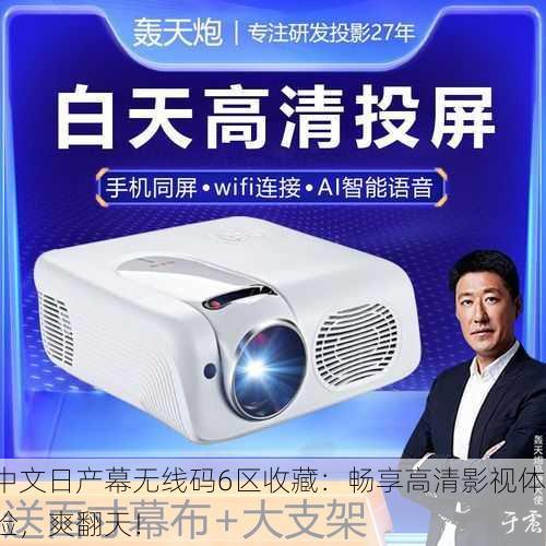 中文日产幕无线码6区收藏：畅享高清影视体验，爽翻天！