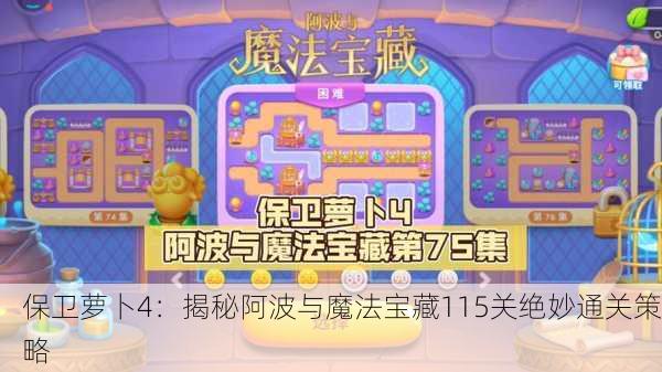 保卫萝卜4：揭秘阿波与魔法宝藏115关绝妙通关策略