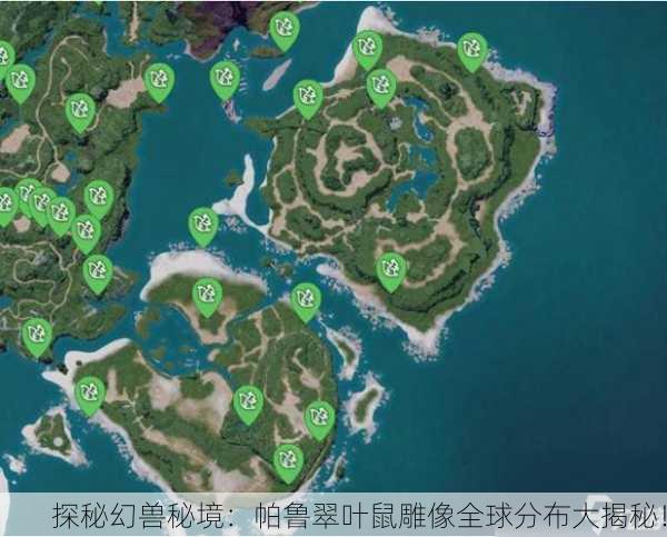 探秘幻兽秘境：帕鲁翠叶鼠雕像全球分布大揭秘！