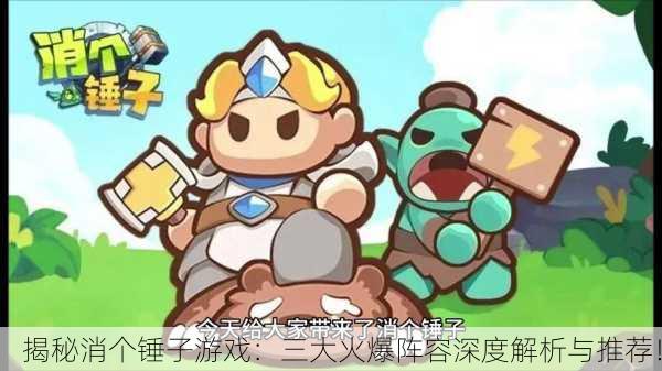 揭秘消个锤子游戏：三大火爆阵容深度解析与推荐！