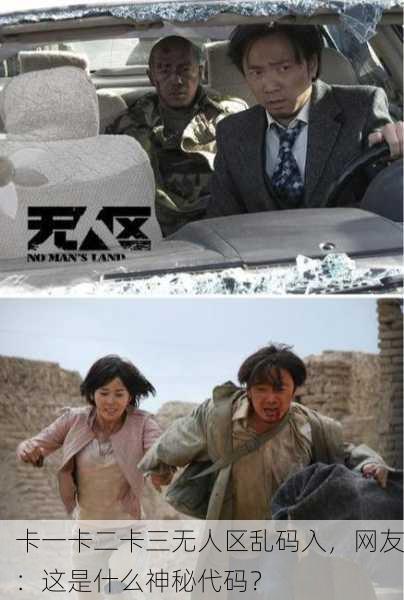 卡一卡二卡三无人区乱码入，网友：这是什么神秘代码？