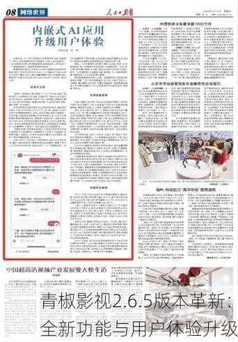 青椒影视2.6.5版本革新：全新功能与用户体验升级